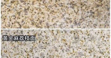 三亚 黄金麻光面，荔枝面