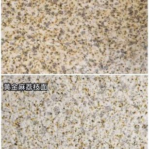 三亚 黄金麻光面，荔枝面